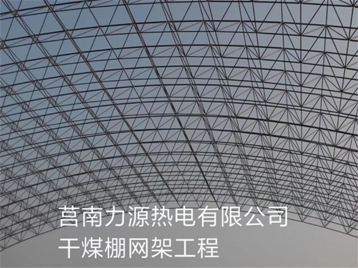 许昌力源热电有限公司干煤棚网架工程